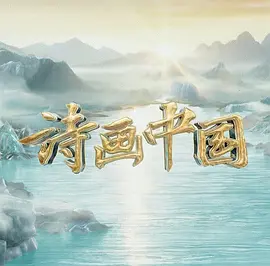 诗画中国第二季 第20240727期