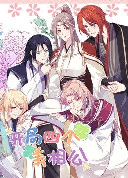 开局四个美相公第二季 第09集