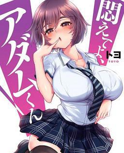 挣扎吧，亚当君 第03集