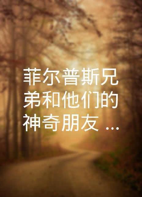 菲尔普斯兄弟和他们的神奇朋友第二季 第01集