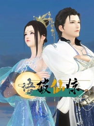 语破仙惊 第17集