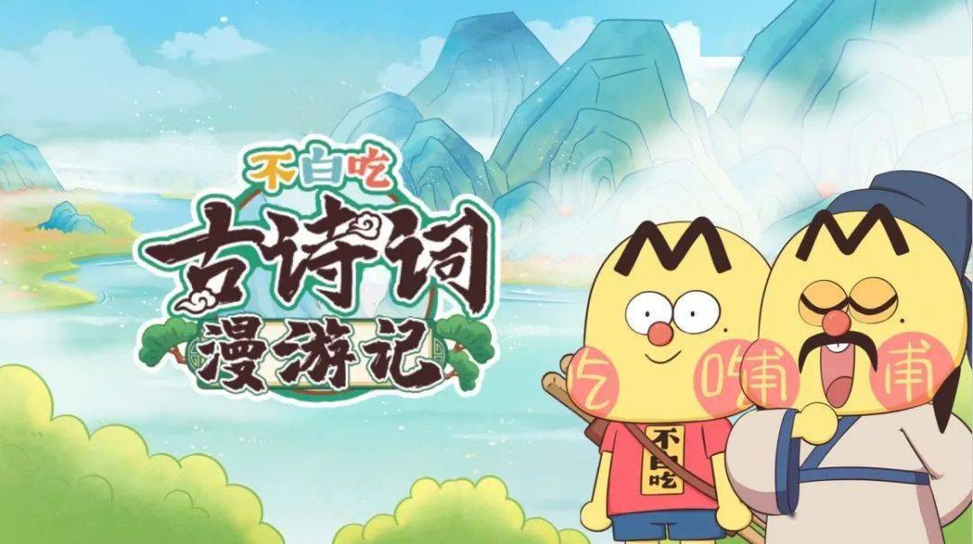 不白吃古诗词漫游记 第43集