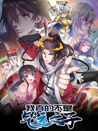 我真的不是气运之子 第33集