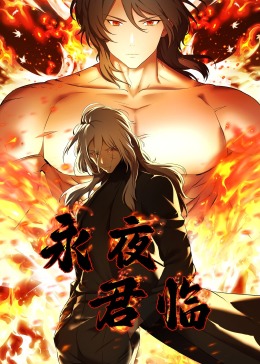 永夜君临 第09集