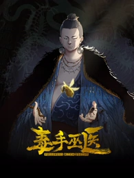 毒手巫医 第01集