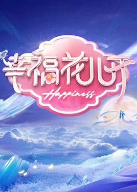 幸福花儿开 第20240202期