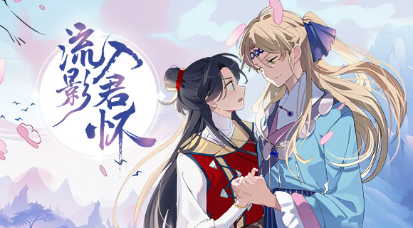 流影入君怀 第05集