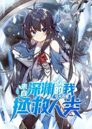 来自深渊的我今天也要拯救人类 第25集