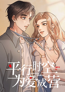 平行时空，为爱成营 第01集