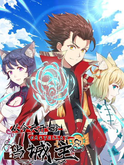 从今天开始当城主第二季 第01集