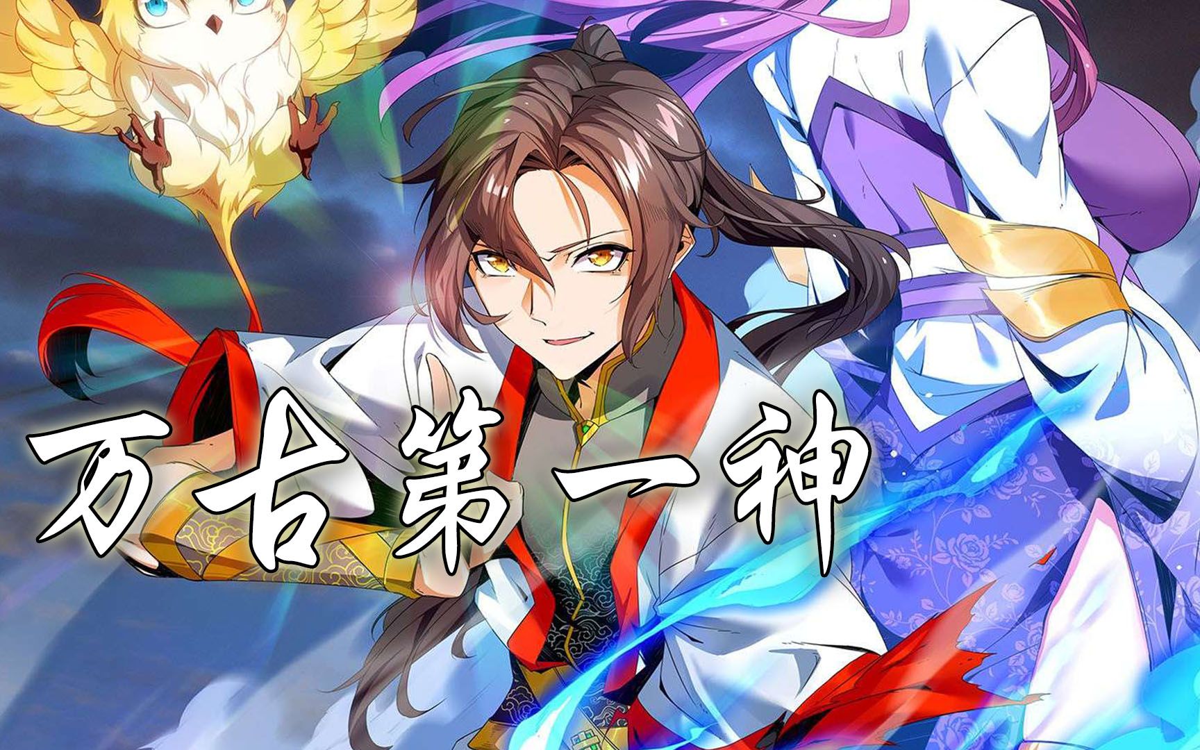 万古第一神 第16集