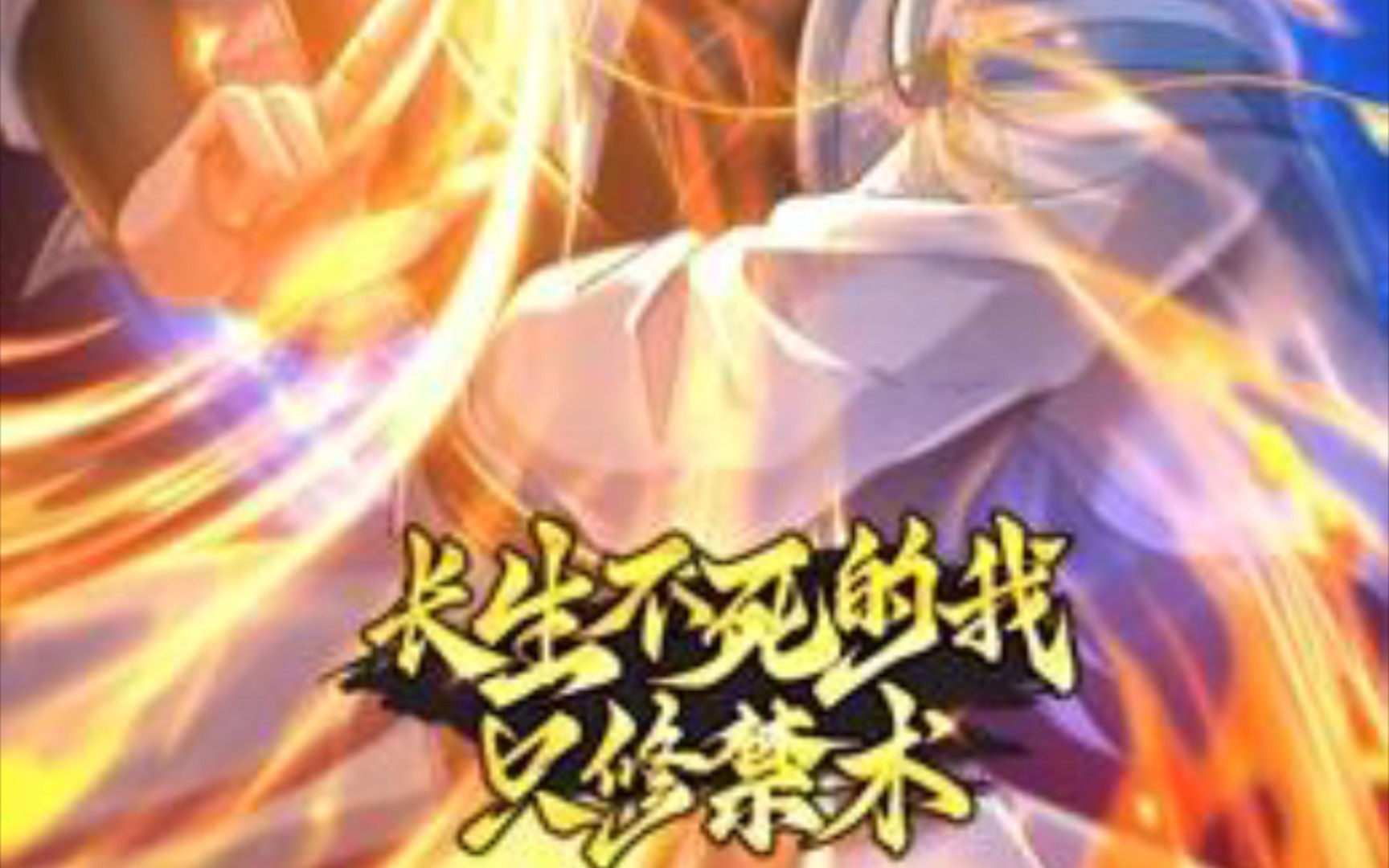 长生不死的我只修禁术 第01集