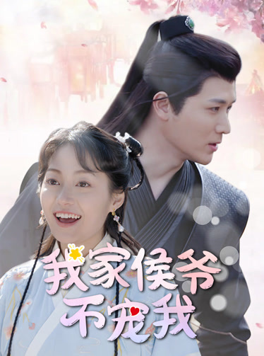 我家侯爷不宠我 第05集