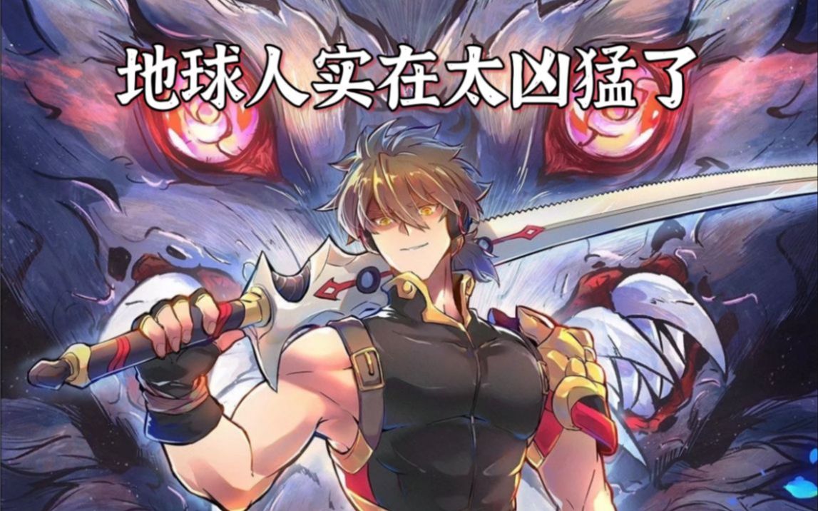 地球人实在太凶猛了 第09集