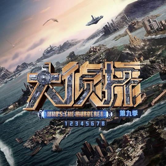 大侦探第九季 第20240423期