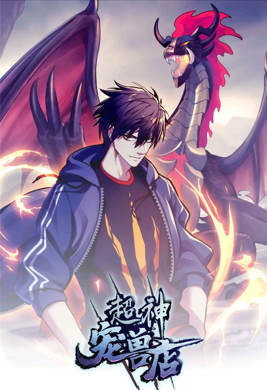 超神宠兽店 第13集