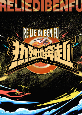 热烈地奔赴 第20240226期