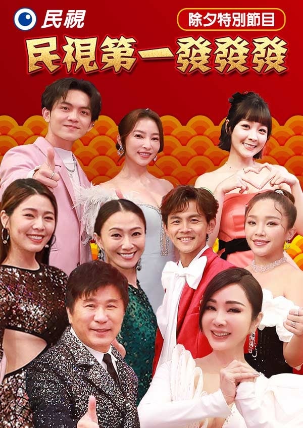 2024民视第一发发发 Part2