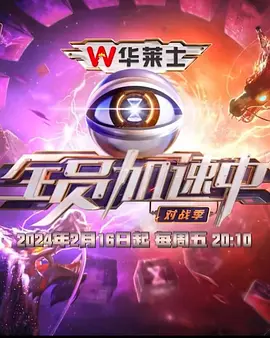 全员加速中第四季 第20240301期