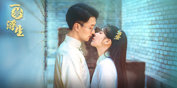 一梦浮生 第19集