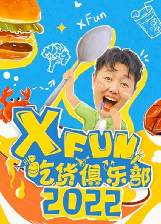2017XFun吃货俱乐部 第20171130期