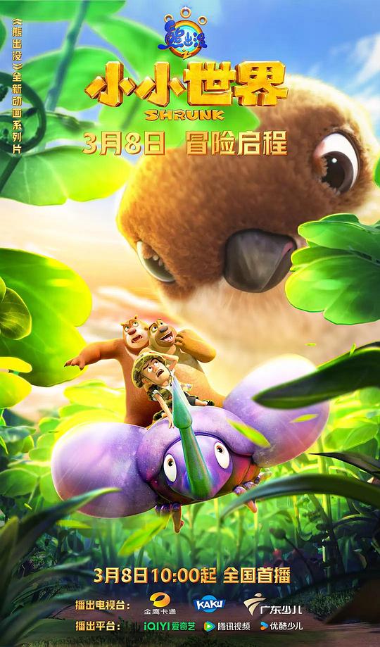 熊出没之小小世界 第39集