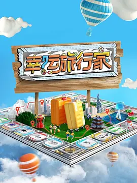 幸运旅行家 第20240427期