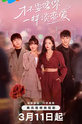 才不要像你一样谈恋爱 第19集