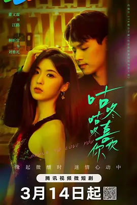 咕咚咕咚喜欢你 第11集