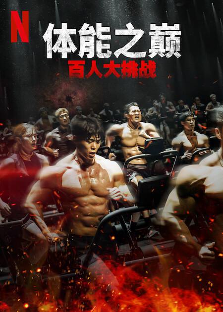 体能之巅：百人大挑战2 - 地下斗室 第07集
