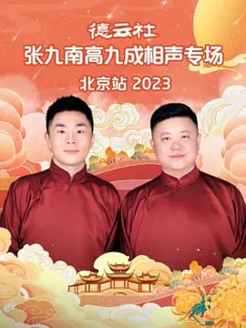 德云社张九南高九成相声专场北京站 2023 第03期