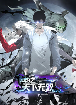 网游之天下无双 第02集