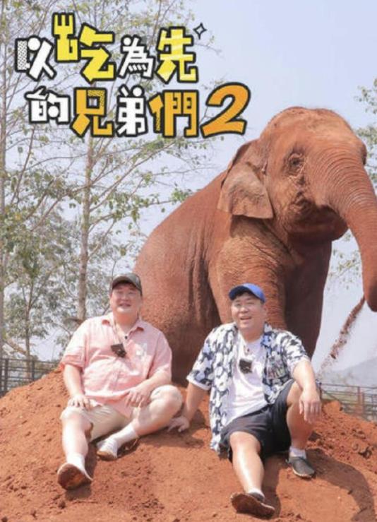 吃吃喝喝的兄弟们2 第03集