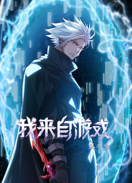 我来自游戏第二季 第01集