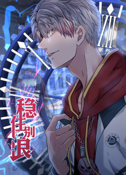 稳住别浪 第03集