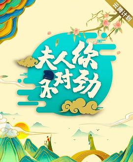 夫君大人别怕我 第35集