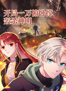 开局一万俯卧撑：轰杀神明 第45集