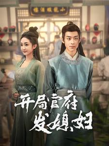 我在古代富甲一方 第01集