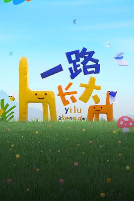 一路长大 第02期上