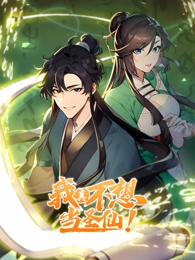 我真不想当圣仙 第23集