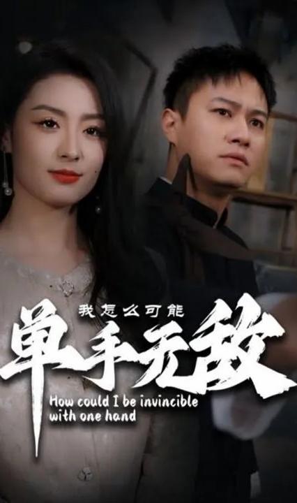 我怎么可能单手无敌 全集(大结局)