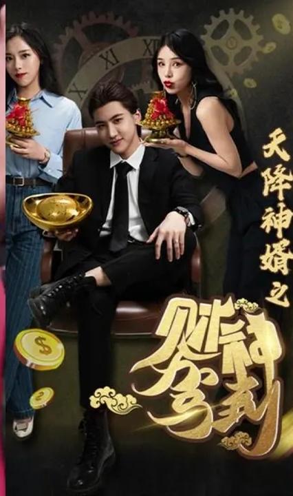 天降神婿之财神驾到 第09集