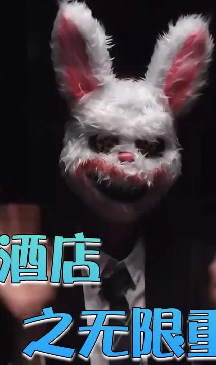 神秘酒店之无限重生 全集(大结局)