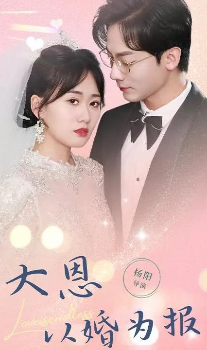 大恩以婚为报 全集(大结局)