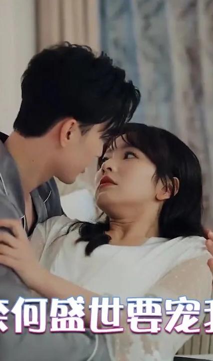 奈何盛世要宠我 全集(大结局)