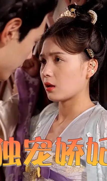 独宠娇妃 全集(大结局)