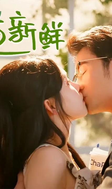 爱有百道新鲜 全集(大结局)