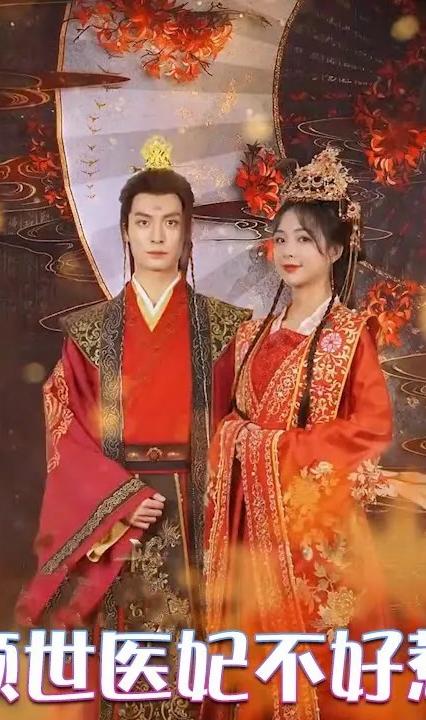 倾世医妃不好惹 全集(大结局)