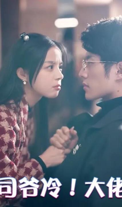 崽崽凶！司爷冷！大佬夫人很头疼 全集(大结局)