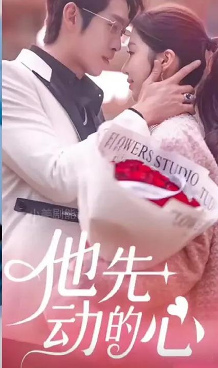 他先动的心 第09集